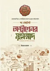 দ্য গ্রেটেস্ট অন্ট্রাপ্রেনর মুহাম্মাদ [সাল্লাল্লাহু আলাইহি ওয়া সাল্লাম]: মিরাজ রহমান - দ্য গ্রেটেস্ট অন্ট্রাপ্রেনর মুহাম্মাদ [সাল্লাল্লাহু আলাইহি ওয়া সাল্লাম]: Miraj Rahman - Rokomari